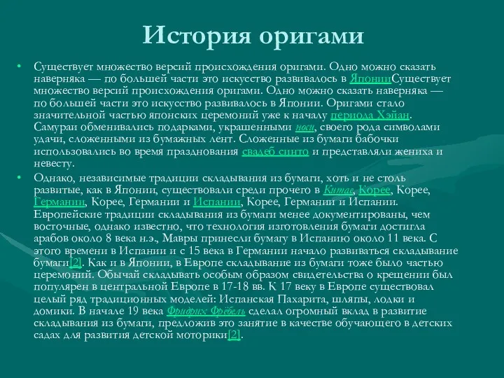 История оригами Существует множество версий происхождения оригами. Одно можно сказать