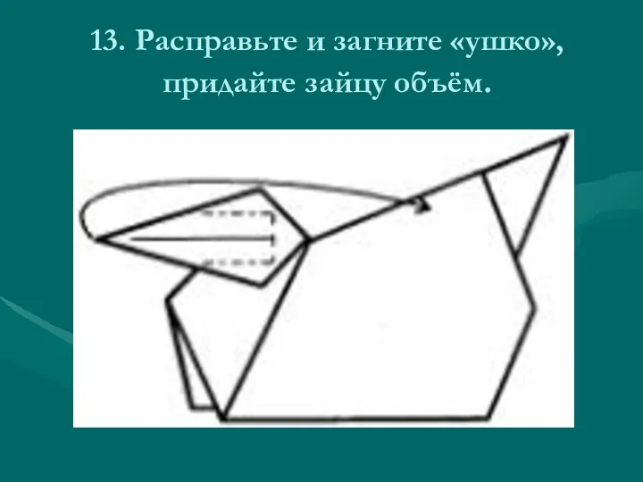 13. Расправьте и загните «ушко», придайте зайцу объём.