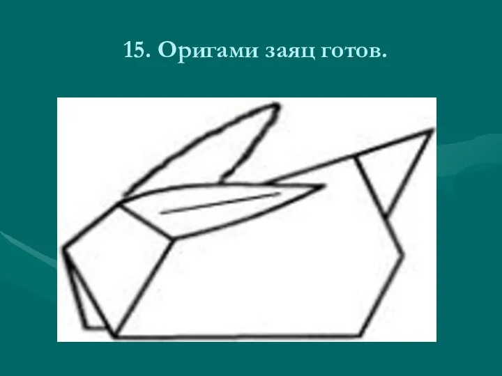 15. Оригами заяц готов.