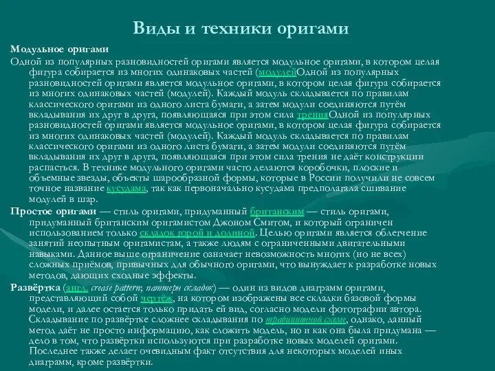 Виды и техники оригами Модульное оригами Одной из популярных разновидностей