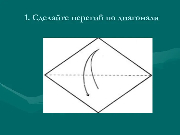 1. Сделайте перегиб по диагонали