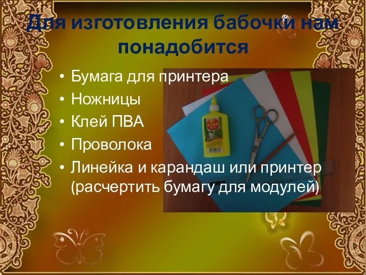 Для изготовления бабочки нам понадобится Бумага для принтера Ножницы Клей ПВА Проволока Линейка