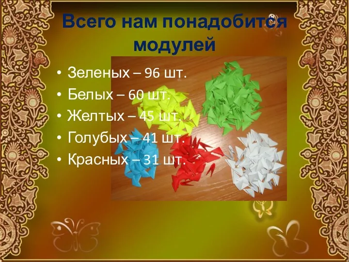 Всего нам понадобится модулей Зеленых – 96 шт. Белых – 60 шт. Желтых