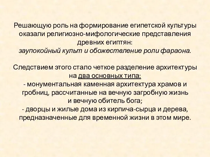 Решающую роль на формирование египетской культуры оказали религиозно-мифологические представления древних