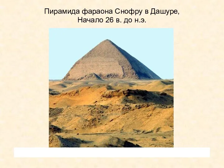 Пирамида фараона Снофру в Дашуре, Начало 26 в. до н.э.