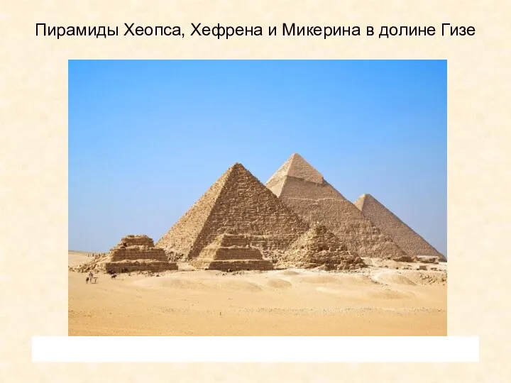 Пирамиды Хеопса, Хефрена и Микерина в долине Гизе