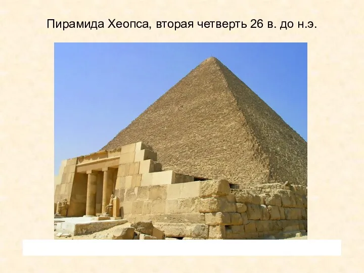 Пирамида Хеопса, вторая четверть 26 в. до н.э.