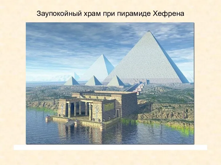 Заупокойный храм при пирамиде Хефрена