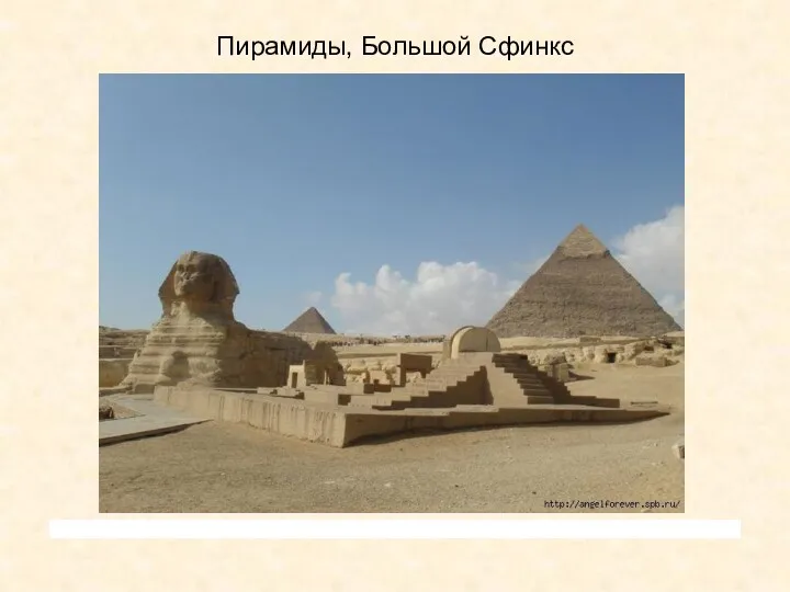 Пирамиды, Большой Сфинкс