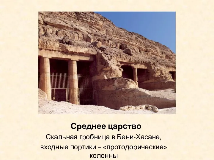 Среднее царство Скальная гробница в Бени-Хасане, входные портики – «протодорические» колонны