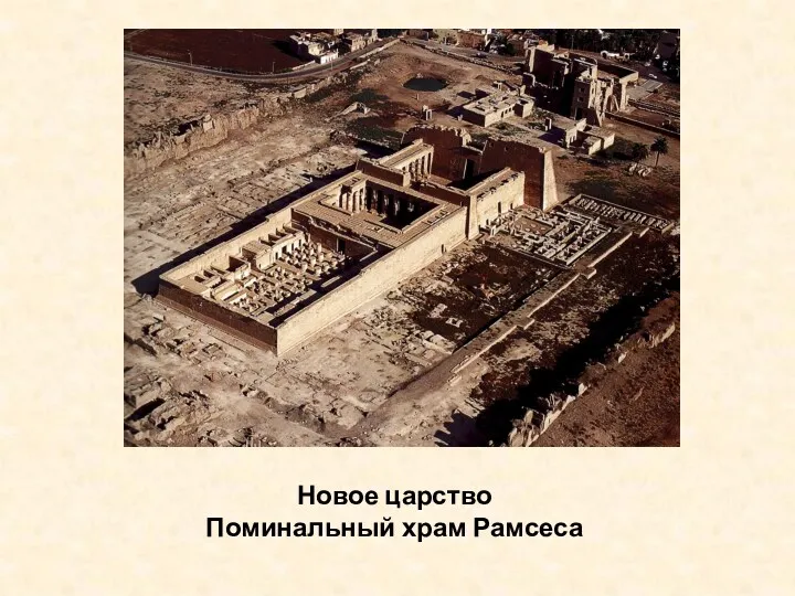 Новое царство Поминальный храм Рамсеса