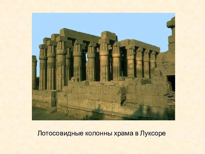 Лотосовидные колонны храма в Луксоре