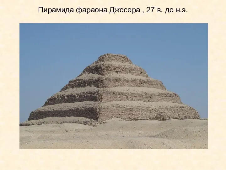 Пирамида фараона Джосера , 27 в. до н.э.