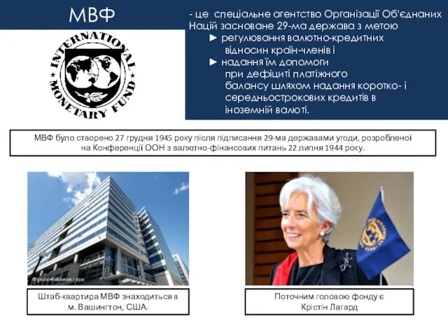 МВФ - це спеціальне агентство Організації Об'єднаних Націй засноване 29-ма