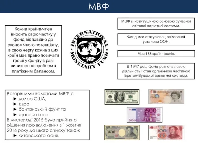 МВФ Резервними валютами МВФ є ► долар США, ► євро,