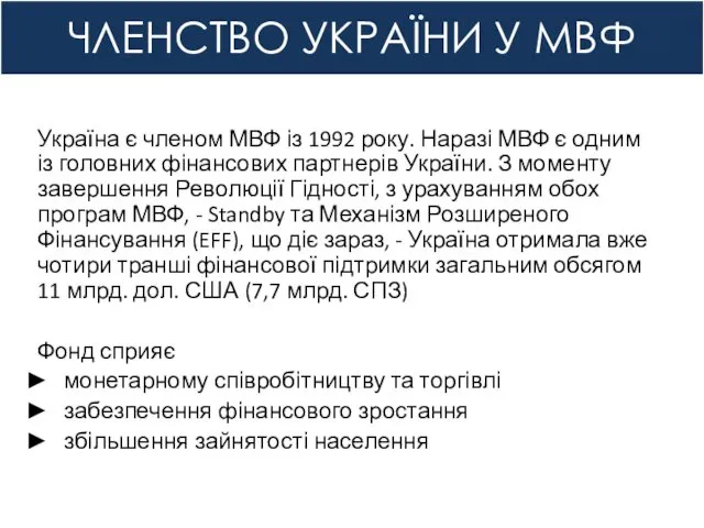 ЧЛЕНСТВО УКРАЇНИ У МВФ Україна є членом МВФ із 1992