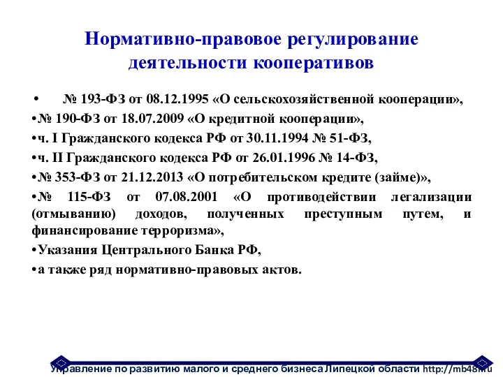 Нормативно-правовое регулирование деятельности кооперативов № 193-ФЗ от 08.12.1995 «О сельскохозяйственной