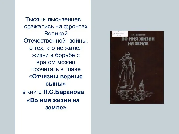 Тысячи лысьвенцев сражались на фронтах Великой Отечественной войны, о тех,