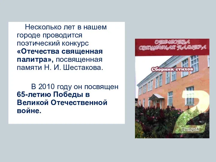 Несколько лет в нашем городе проводится поэтический конкурс «Отечества священная