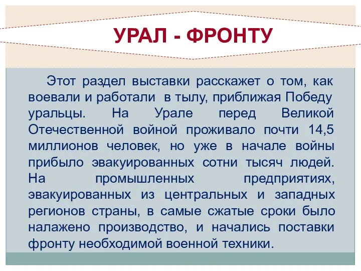 Этот раздел выставки расскажет о том, как воевали и работали