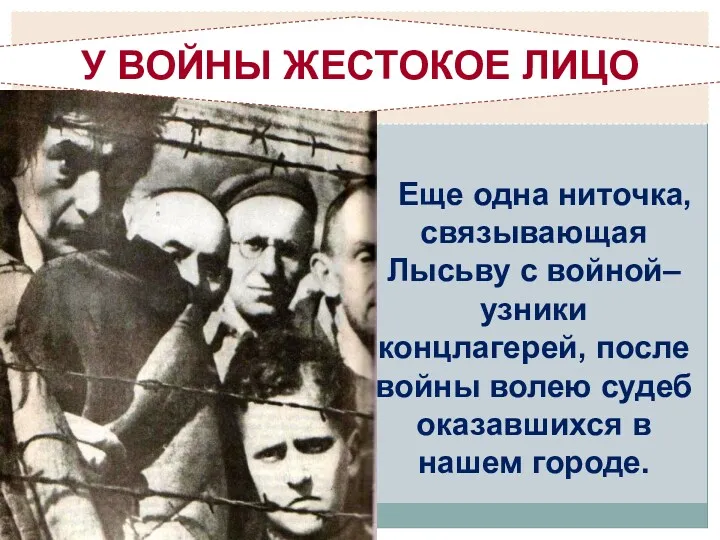 Еще одна ниточка, связывающая Лысьву с войной– узники концлагерей, после