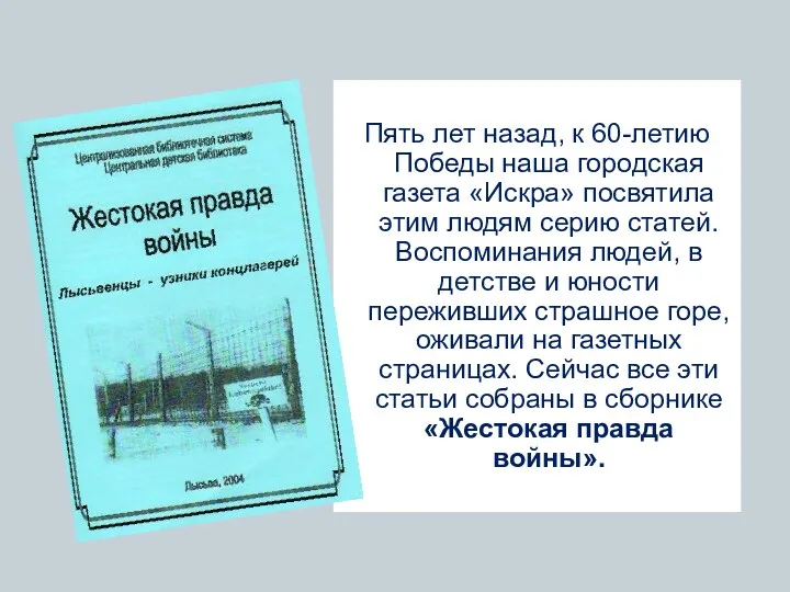 Пять лет назад, к 60-летию Победы наша городская газета «Искра»