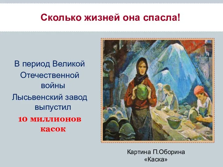 В период Великой Отечественной войны Лысьвенский завод выпустил 10 миллионов