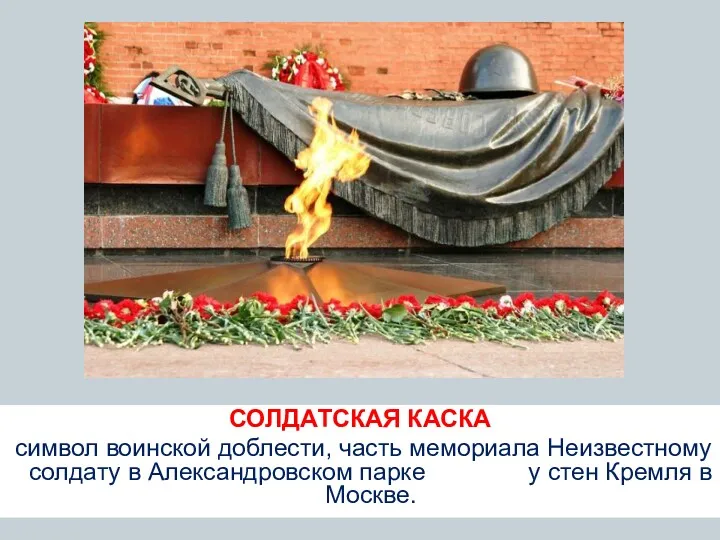 СОЛДАТСКАЯ КАСКА символ воинской доблести, часть мемориала Неизвестному солдату в