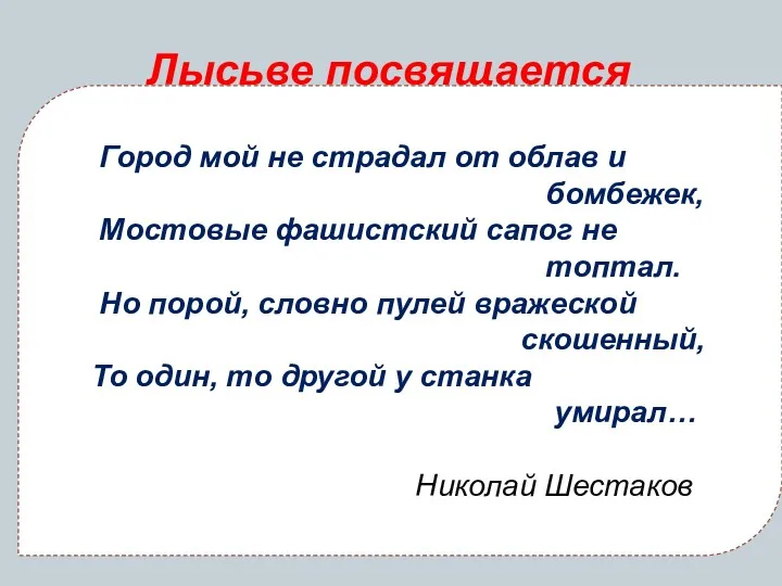 Лысьве посвящается Город мой не страдал от облав и бомбежек,