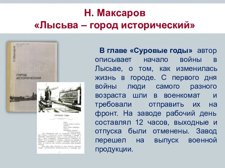 Н. Максаров «Лысьва – город исторический» В главе «Суровые годы»