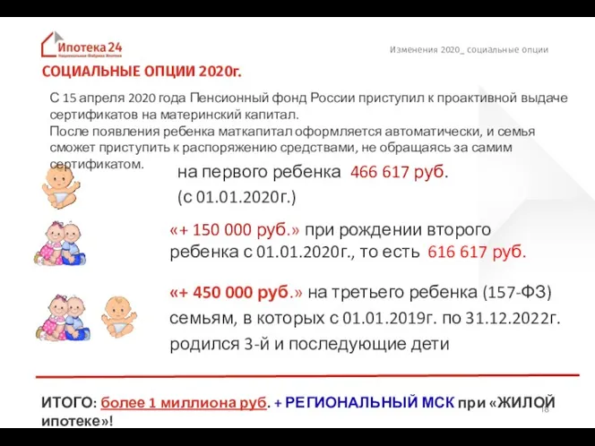 Изменения 2020_ социальные опции на первого ребенка 466 617 руб.