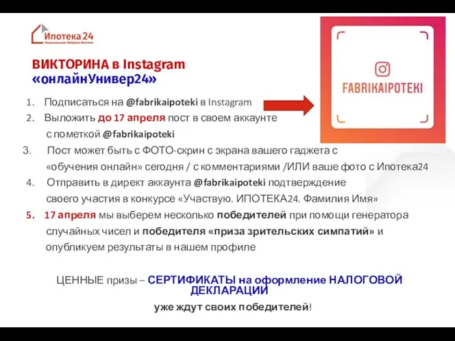 ВИКТОРИНА в Instagram «онлайнУнивер24» 1. Подписаться на @fabrikaipoteki в Instagram