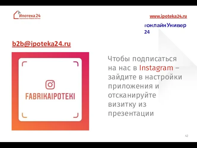 Контакты www.ipoteka24.ru Чтобы подписаться на нас в Instagram – зайдите
