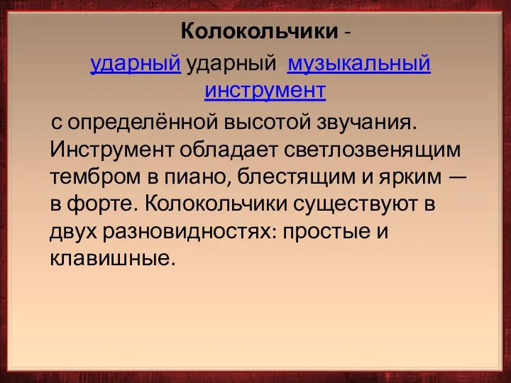 Колокольчики - ударный ударный музыкальный инструмент с определённой высотой звучания.