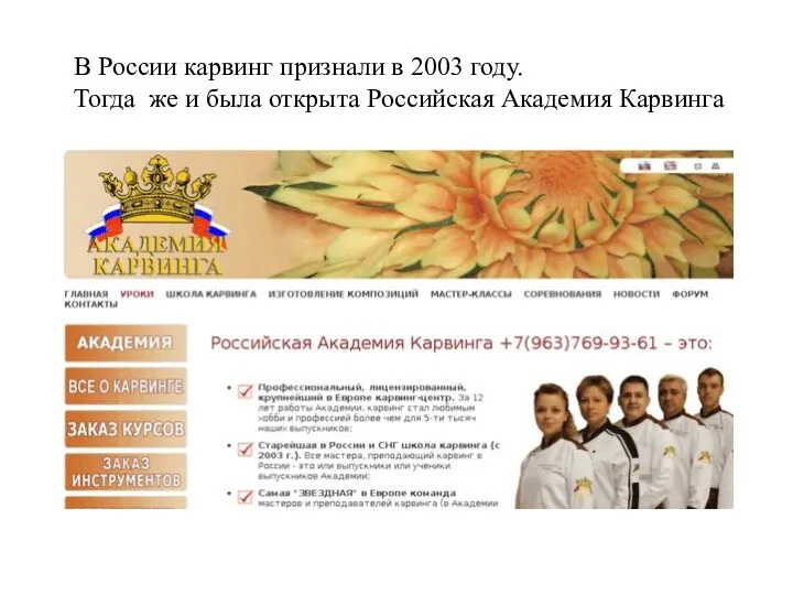 В России карвинг признали в 2003 году. Тогда же и была открыта Российская Академия Карвинга