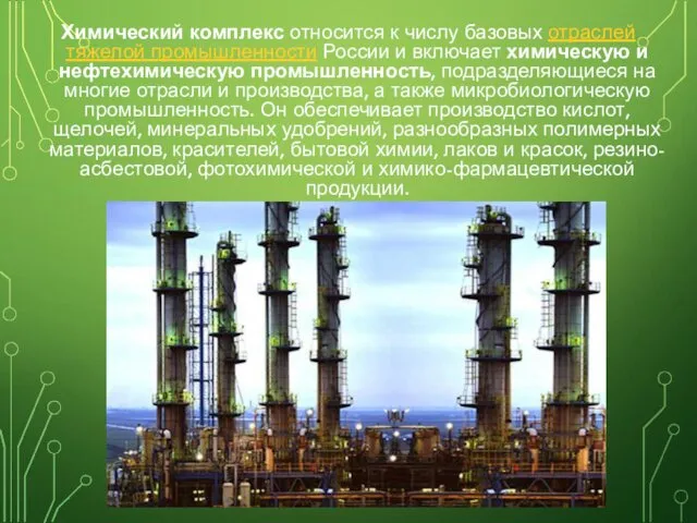 Химический комплекс относится к числу базовых отраслей тяжелой промышленности России