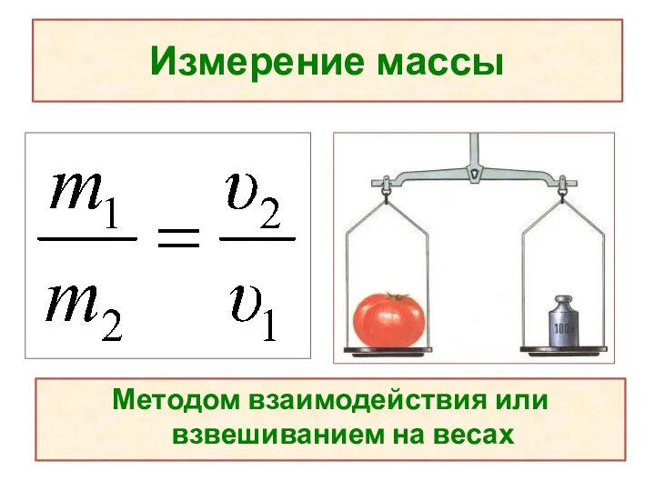 Измерение массы Методом взаимодействия или взвешиванием на весах