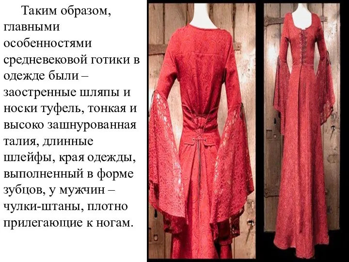 Таким образом, главными особенностями средневековой готики в одежде были –