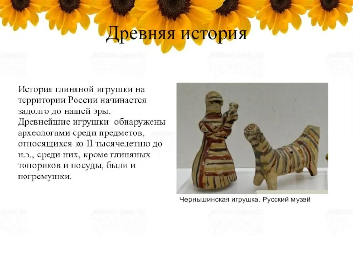Древняя история История глиняной игрушки на территории России начинается задолго