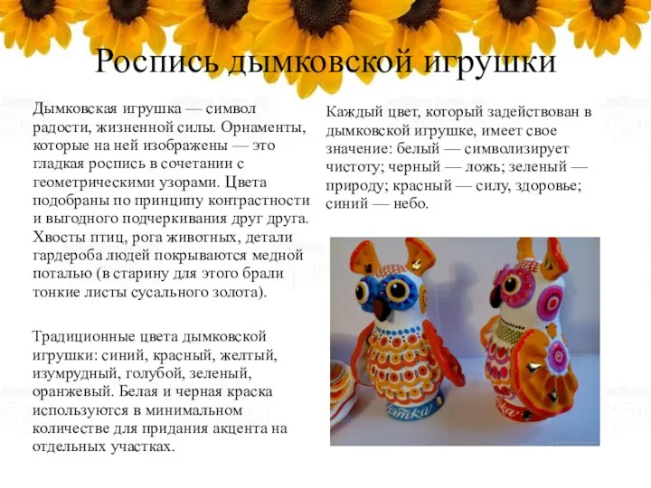Роспись дымковской игрушки Дымковская игрушка — символ радости, жизненной силы.
