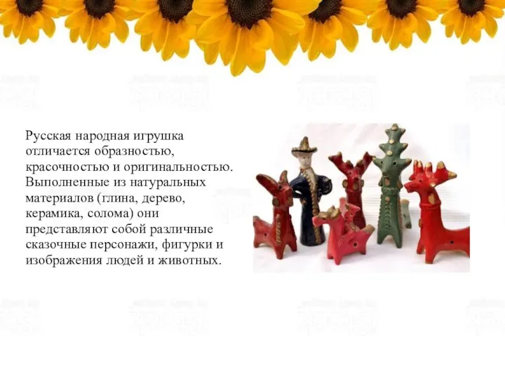 Русская народная игрушка отличается образностью, красочностью и оригинальностью. Выполненные из натуральных материалов (глина,