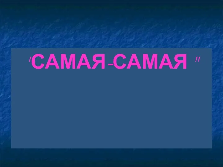 "САМАЯ-САМАЯ "