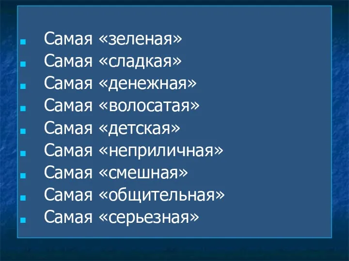 Самая «зеленая» Самая «сладкая» Самая «денежная» Самая «волосатая» Самая «детская»