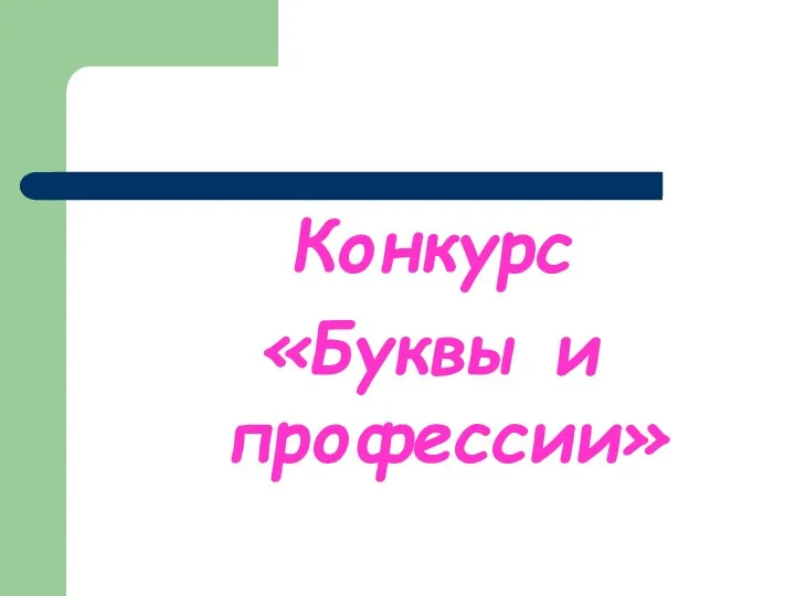 Конкурс «Буквы и профессии»