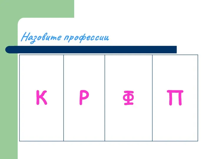 Назовите профессии