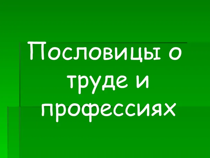 Пословицы о труде и профессиях