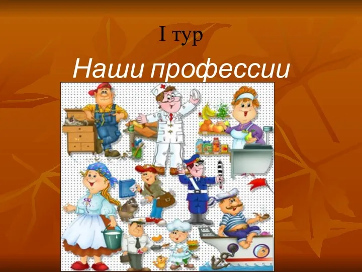 I тур Наши профессии