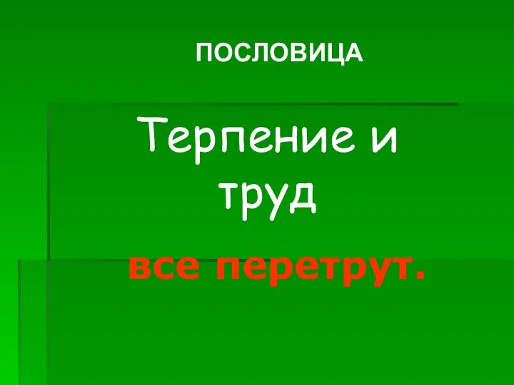 Терпение и труд все перетрут. ПОСЛОВИЦА