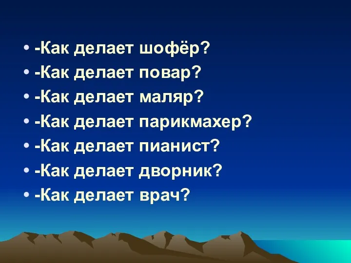 -Как делает шофёр? -Как делает повар? -Как делает маляр? -Как