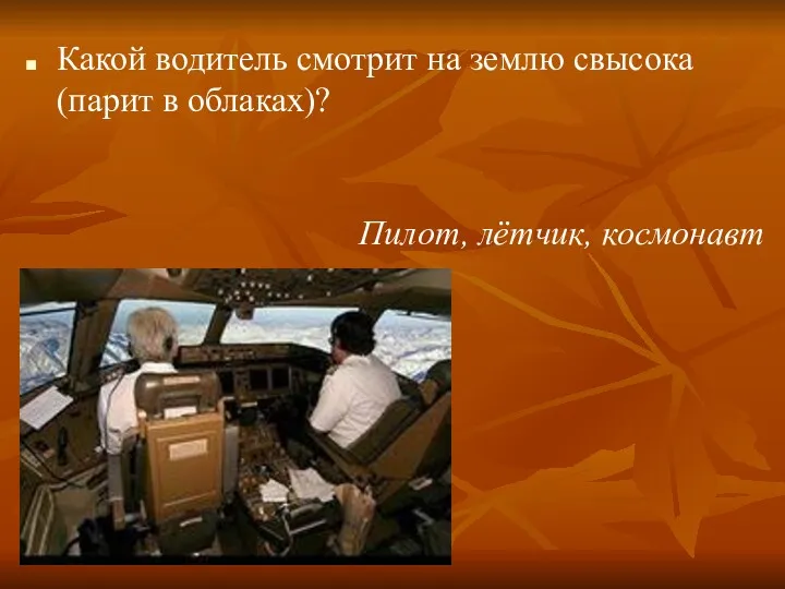 Какой водитель смотрит на землю свысока (парит в облаках)? Пилот, лётчик, космонавт